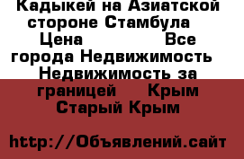 Кадыкей на Азиатской стороне Стамбула. › Цена ­ 115 000 - Все города Недвижимость » Недвижимость за границей   . Крым,Старый Крым